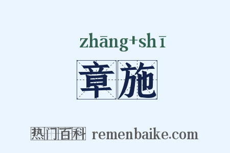 章施是什么意思的图片